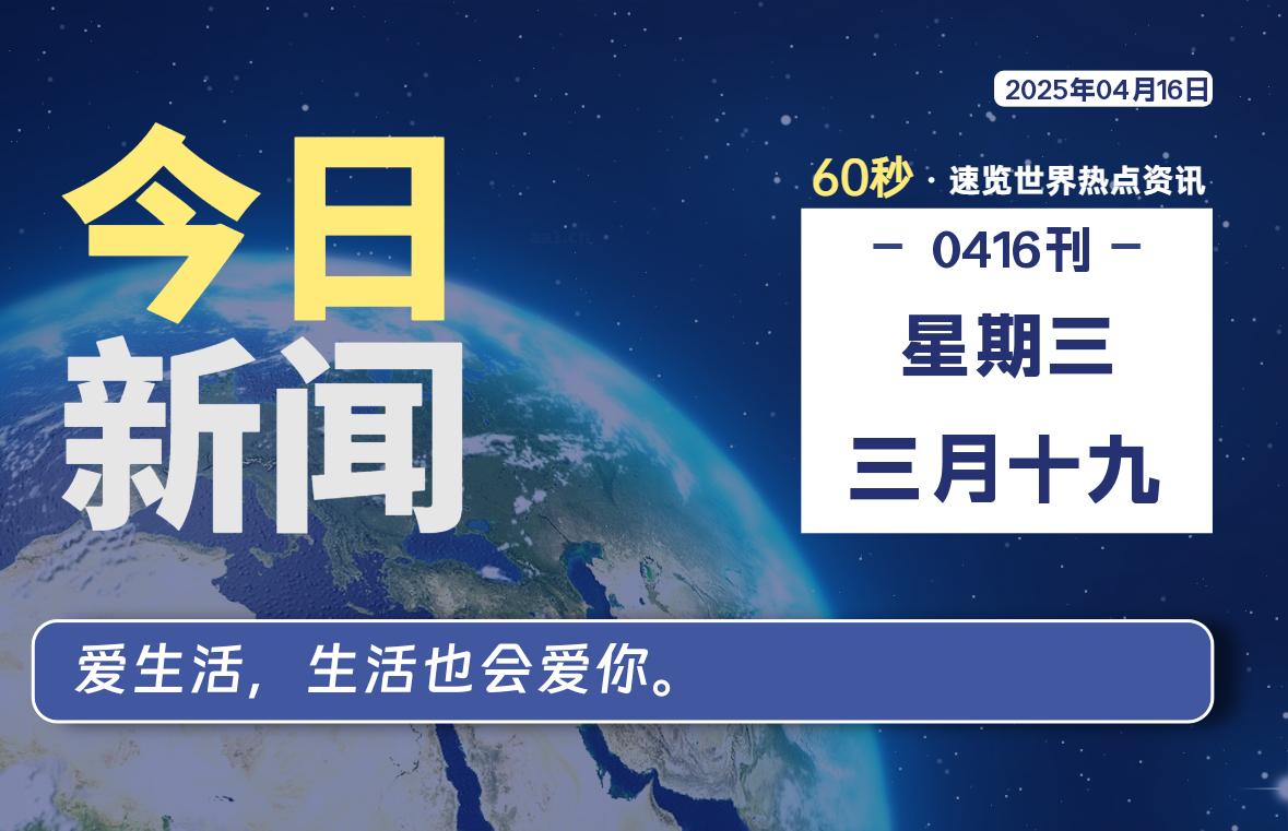 04月16日，星期三, 每天60秒读懂全世界！-六六资源站