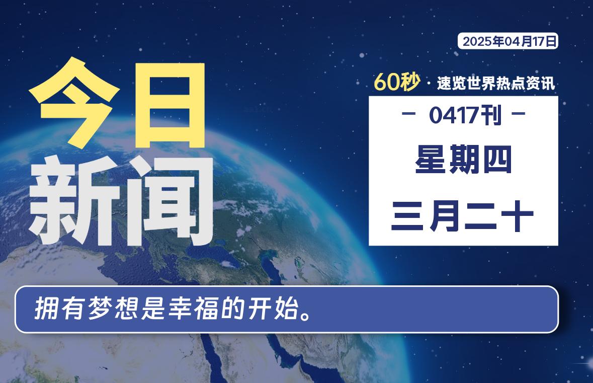 04月17日，星期四, 每天60秒读懂全世界！-六六资源站