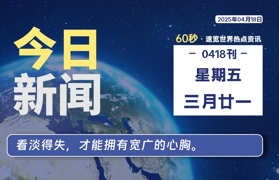 04月18日，星期五, 每天60秒读懂全世界！-六六资源站