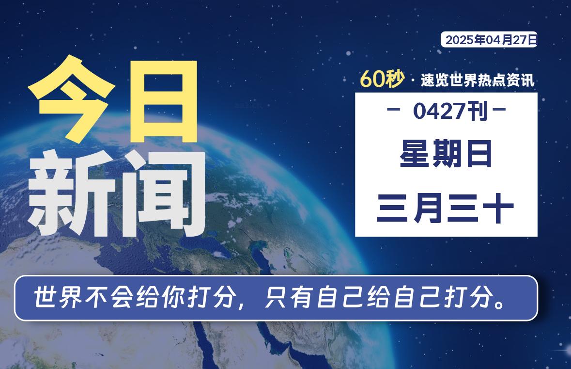 04月27日，星期日, 每天60秒读懂全世界！-六六资源站