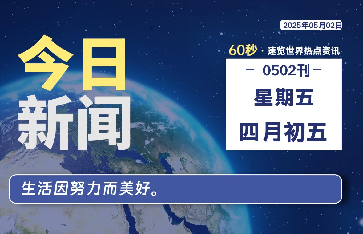 05月02日，星期五, 每天60秒读懂全世界！-六六资源站