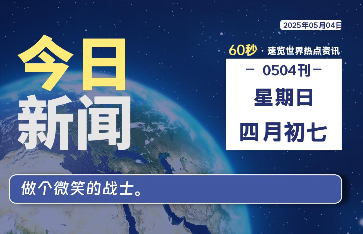 05月04日，星期日, 每天60秒读懂全世界！-六六资源站
