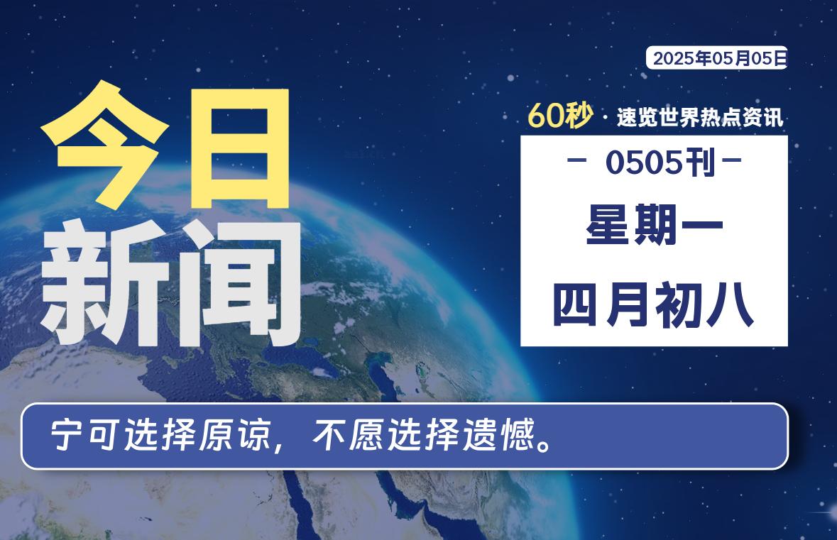 05月05日，星期一, 每天60秒读懂全世界！-六六资源站