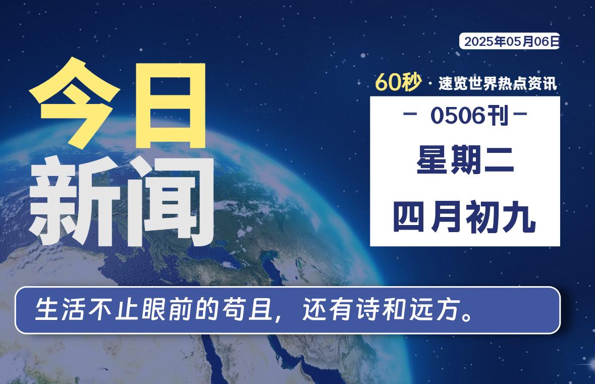 05月06日，星期二, 每天60秒读懂全世界！-六六资源站