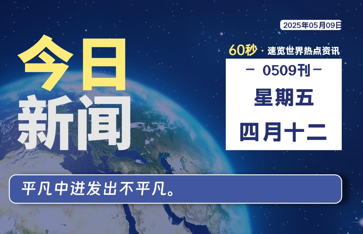 05月09日，星期五, 每天60秒读懂全世界！-六六资源站