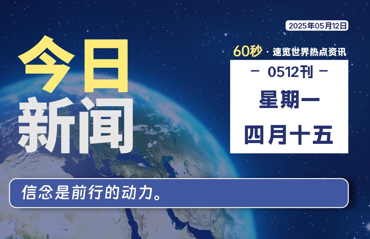 05月12日，星期一, 每天60秒读懂全世界！-六六资源站